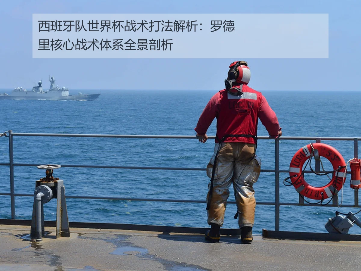 西班牙队世界杯战术打法解析:罗德里核心战术体系全景剖析